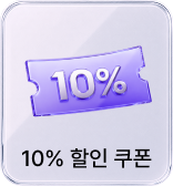 10% 할인 쿠폰