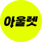 아울렛
