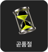 블프: 곧품절